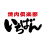 焼肉倶楽部いちばん