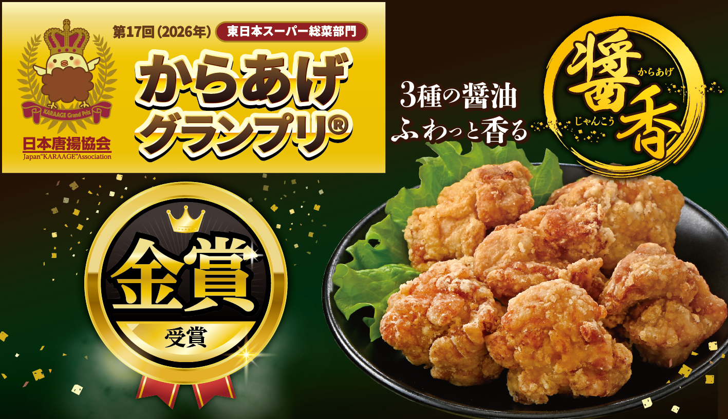 第17回からあげグランプリ® 東日本スーパー総菜部門 金賞受賞