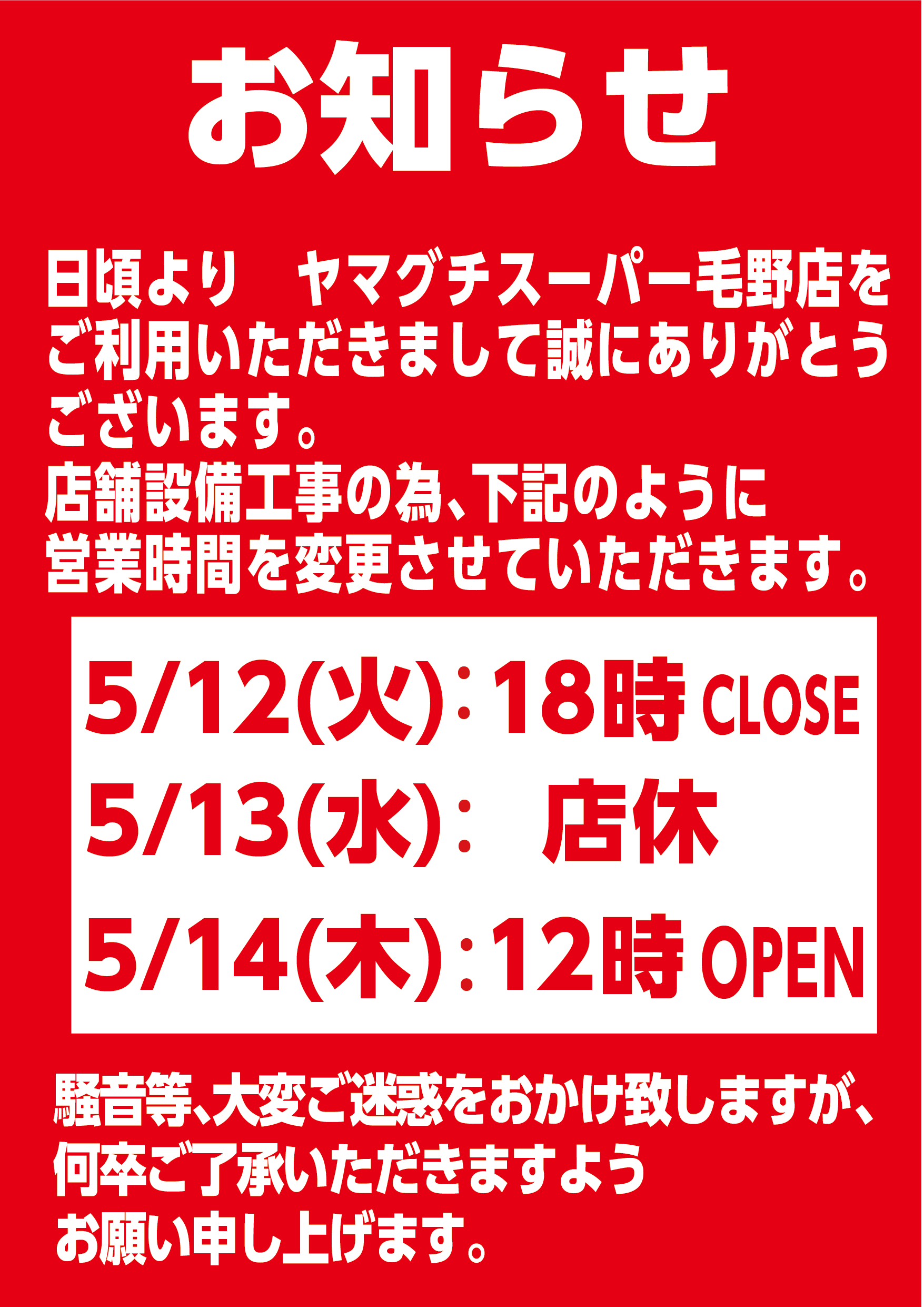 【ヤマグチスーパー毛野店】臨時休業と営業時間変更のお知らせ