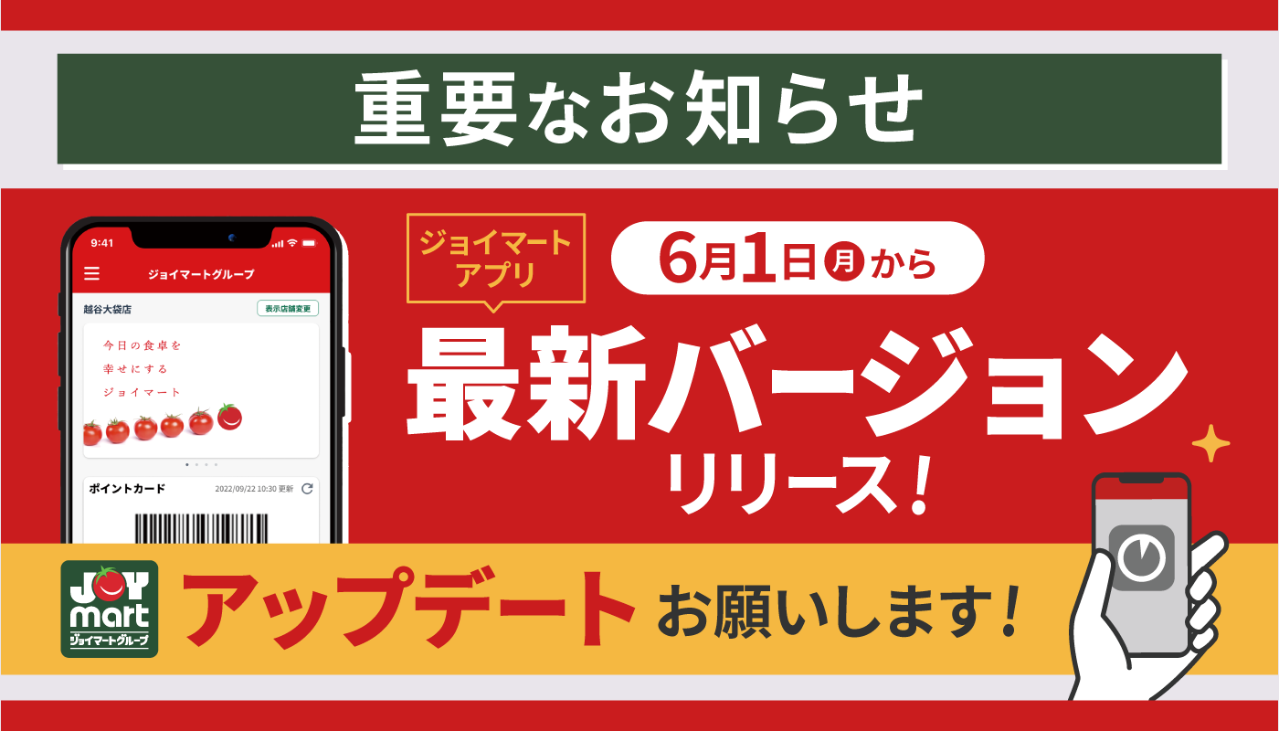 【重要なお知らせ】ジョイマートアプリ・最新バージョンへのアップデートのお願い