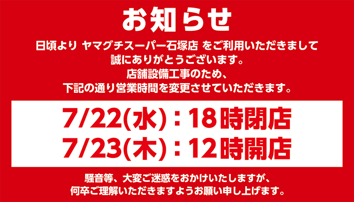 【ヤマグチスーパー石塚店】臨時営業時間変更のお知らせ