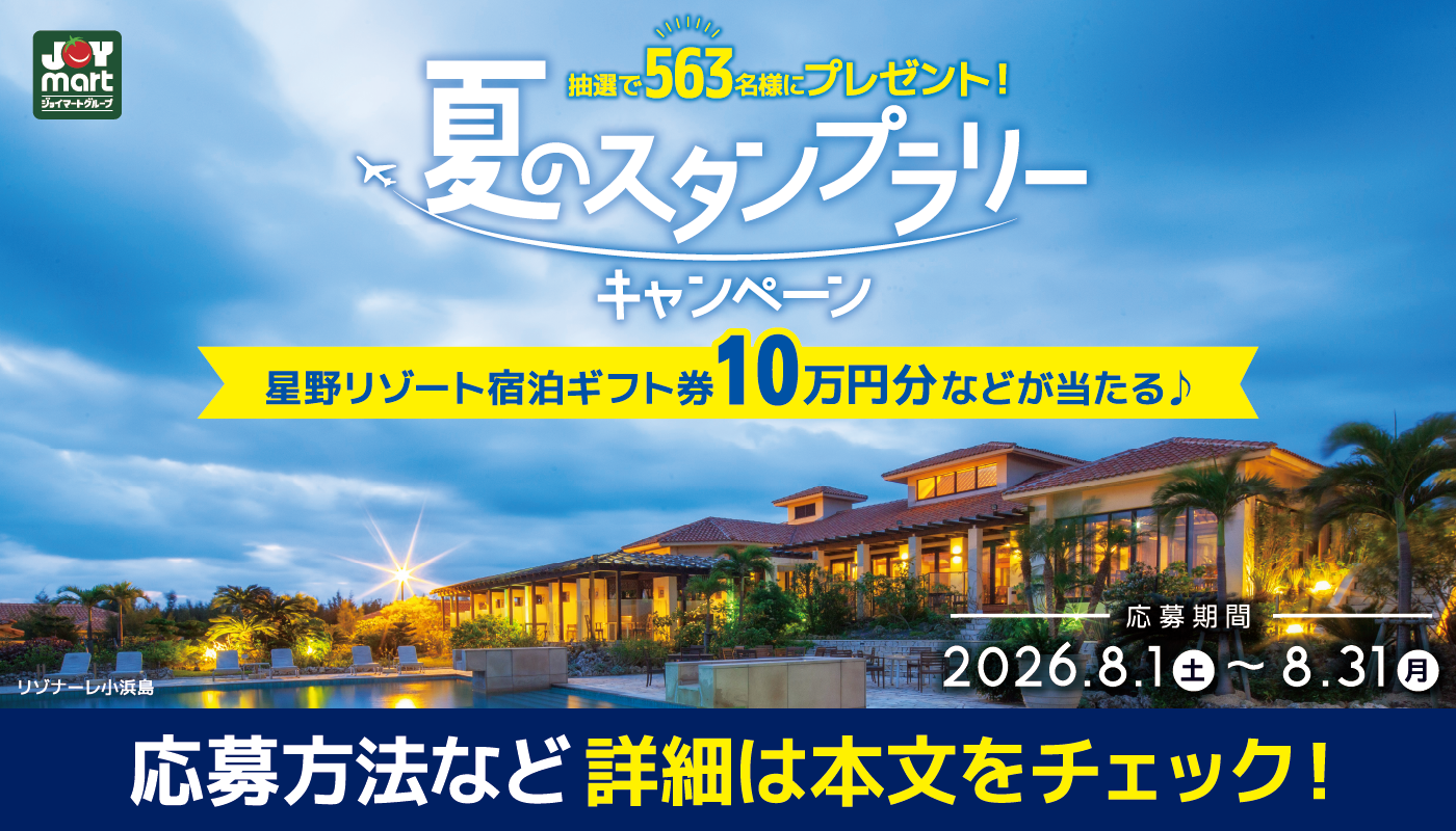 【星野リゾート宿泊券10万円分が当たる！？夏のスタンプラリーキャンペーン開催中！】