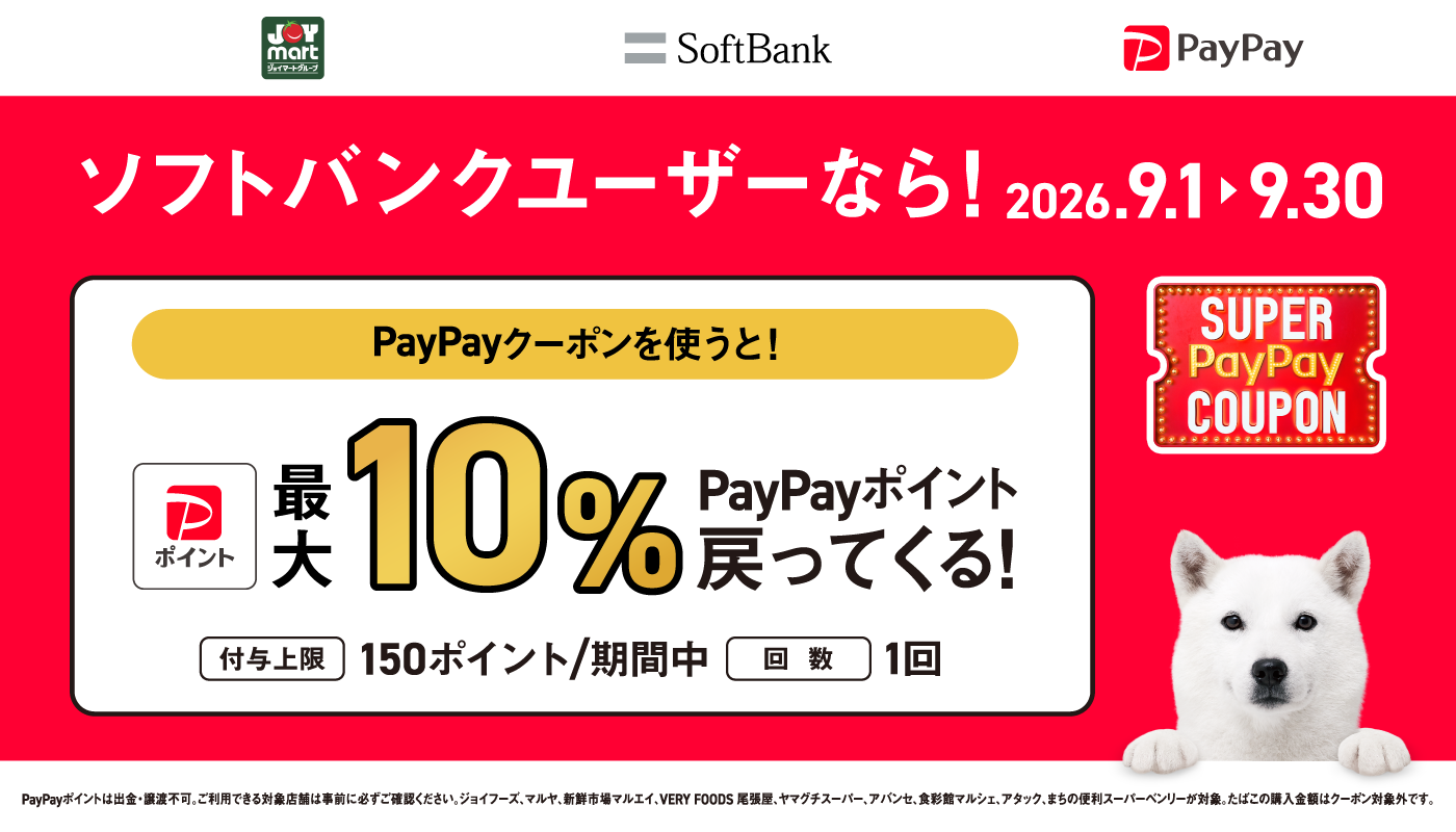 ジョイマートアプリ 新規会員登録で200ポイントプレゼント！