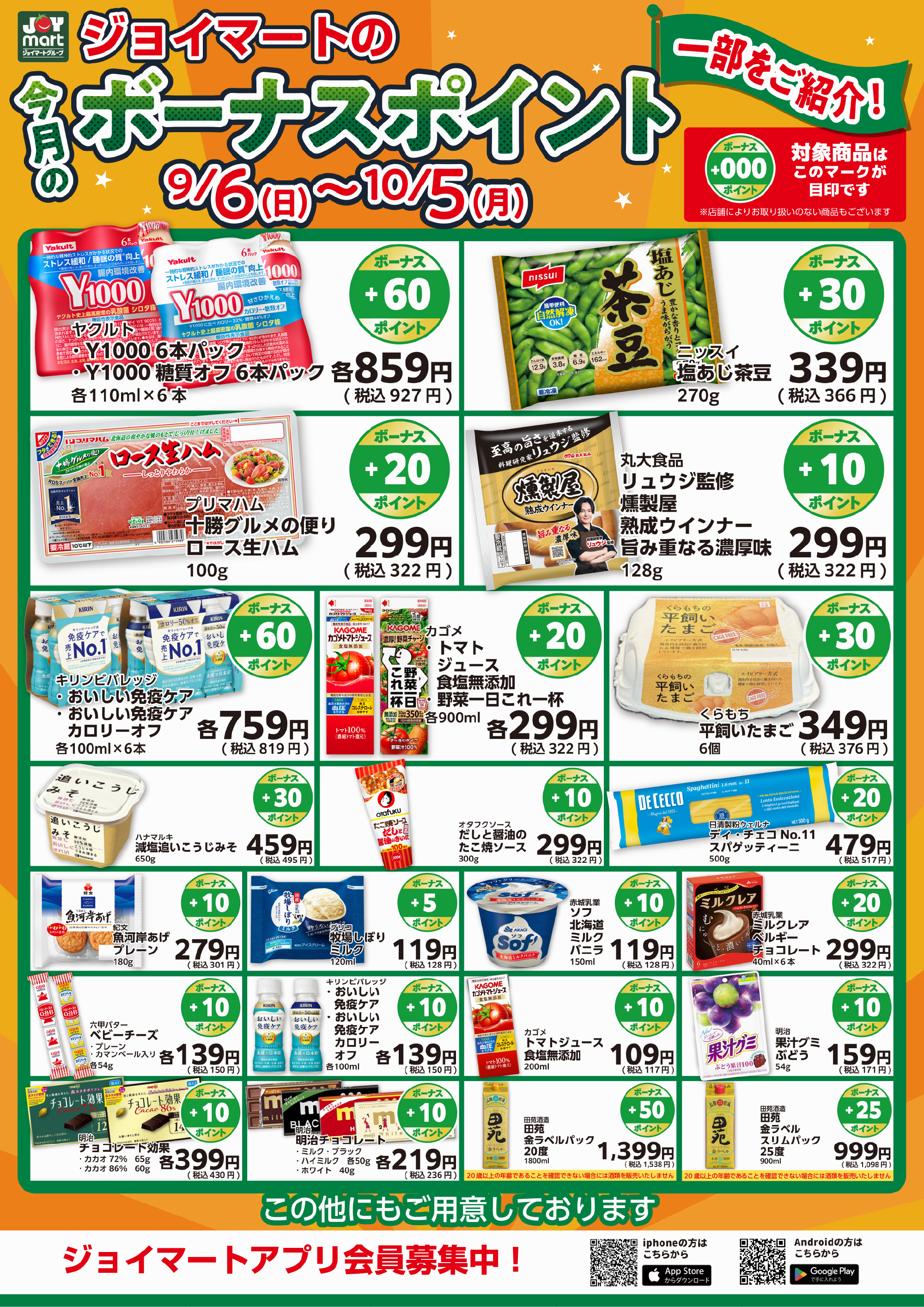 🉐今月のボーナスポイント商品をご紹介！