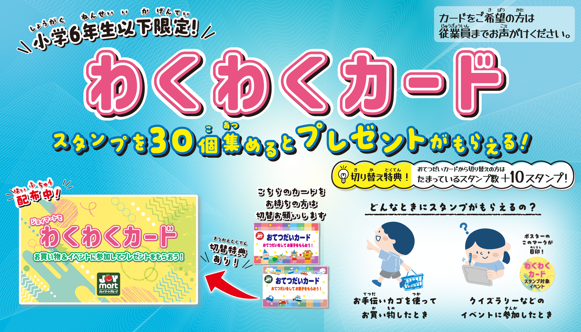 小学6年生以下のお子さま限定！スタンプを集めてプレゼントがもらえる「わくわくカード」配布中！