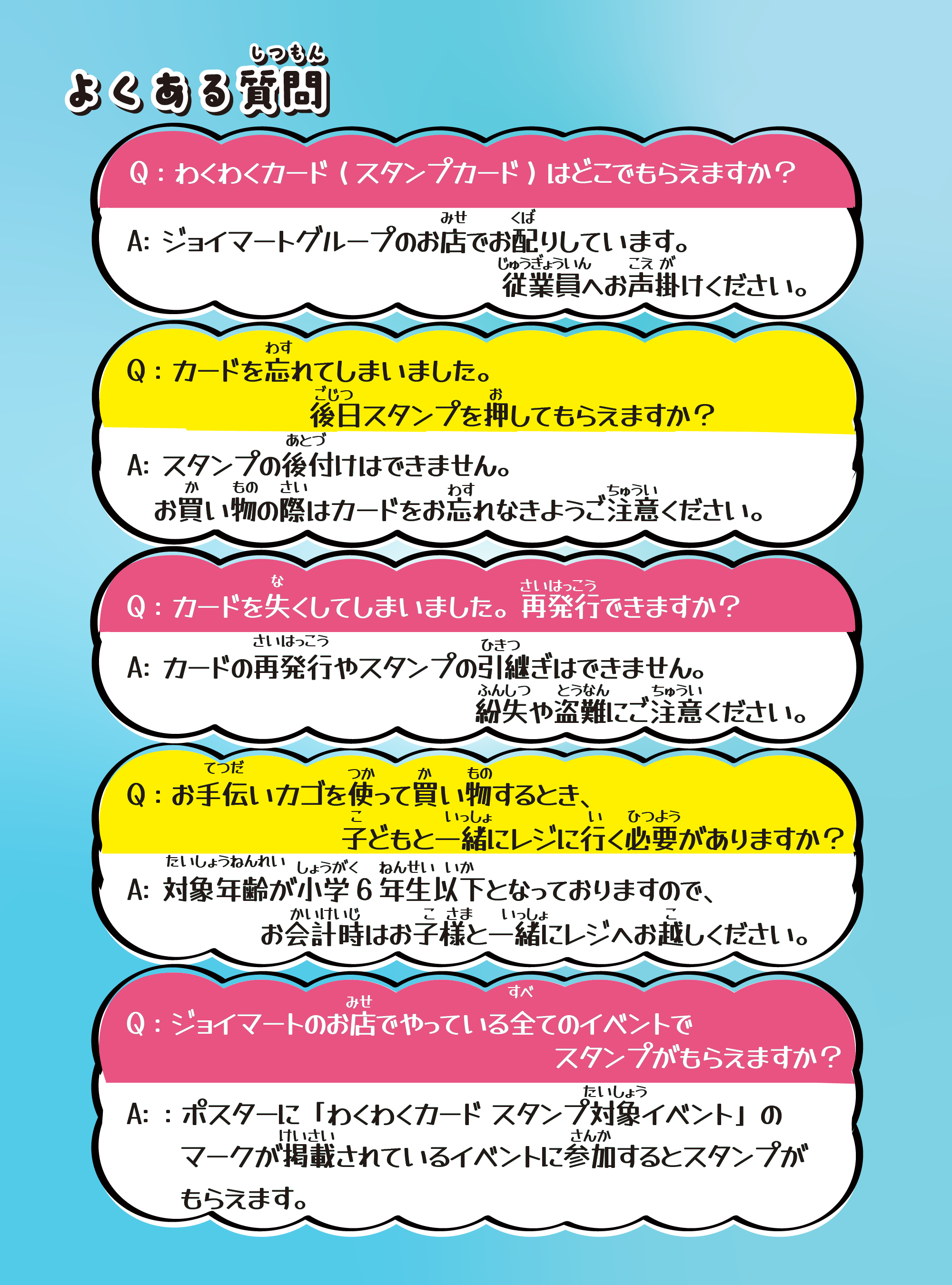 小学6年生以下のお子さま限定！スタンプを集めてプレゼントがもらえる「わくわくカード」配布中！