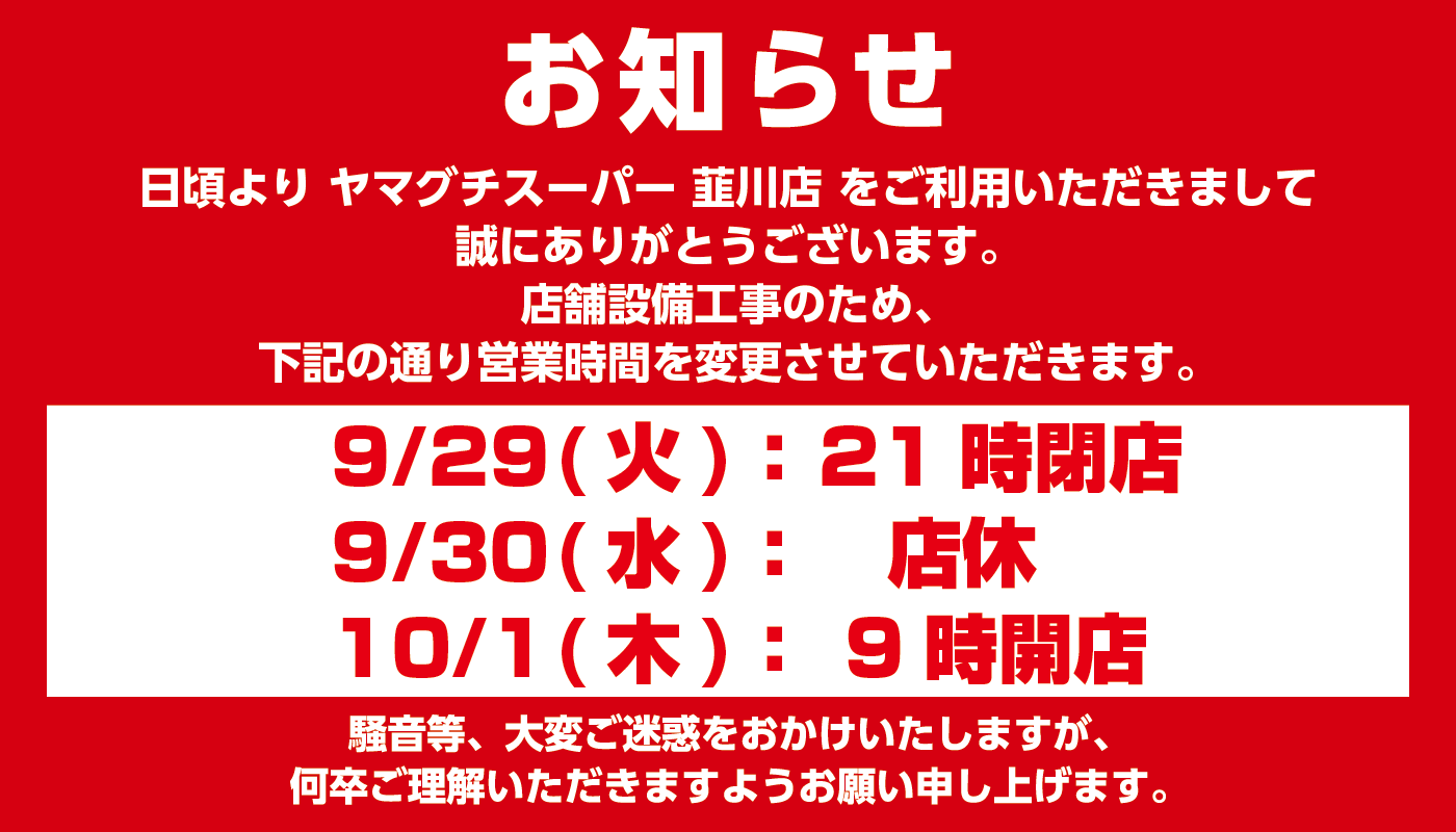 【ヤマグチスーパー韮川店】臨時営業時間変更のお知らせ