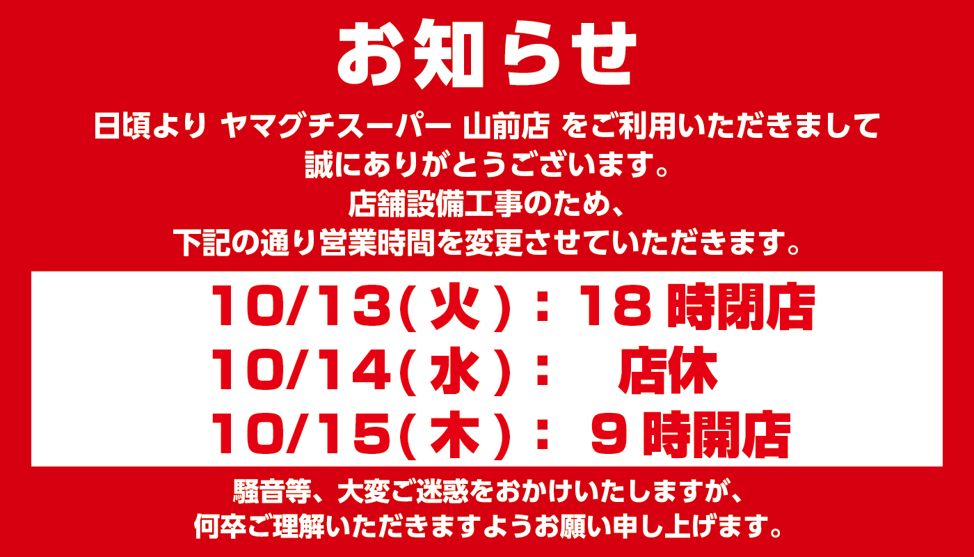 【ヤマグチスーパー山前店】臨時営業時間変更のお知らせ