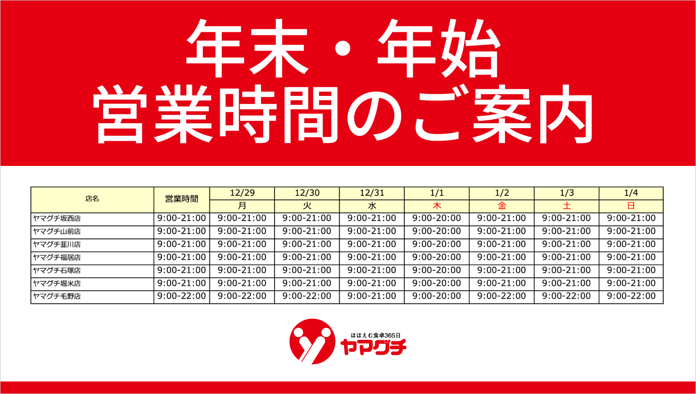 年末年始　営業時間