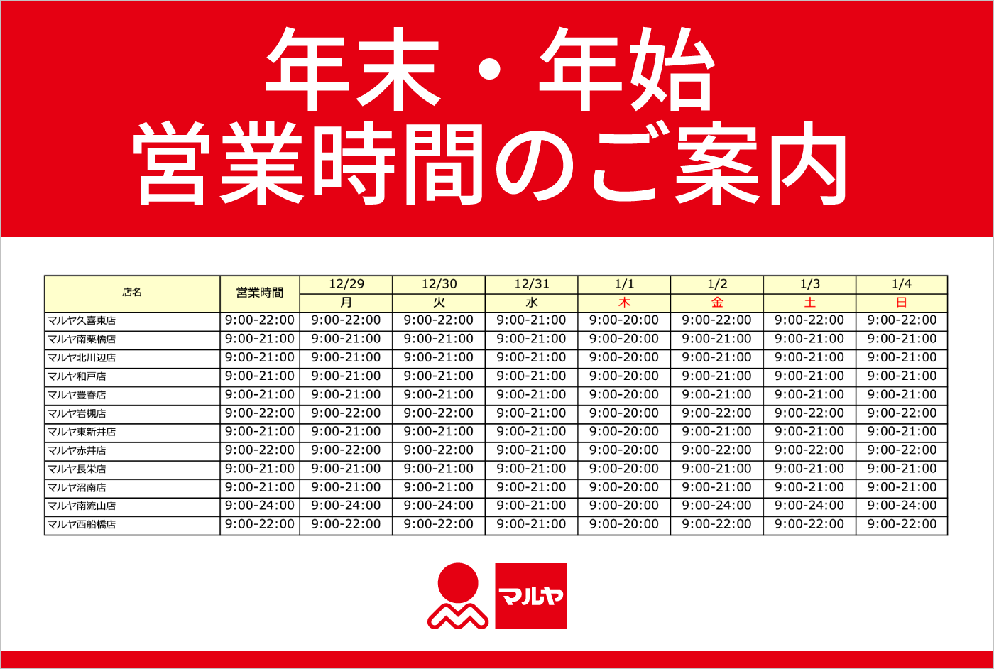 年末年始　営業時間