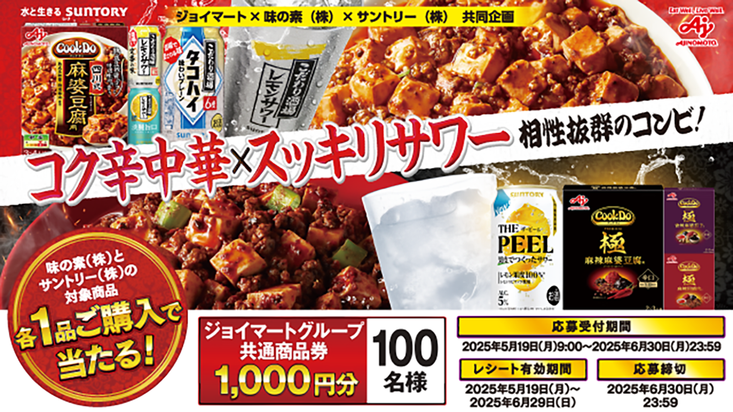 ★ジョイマート×味の素(株)×サントリー(株)キャンペーン★  実施中！！