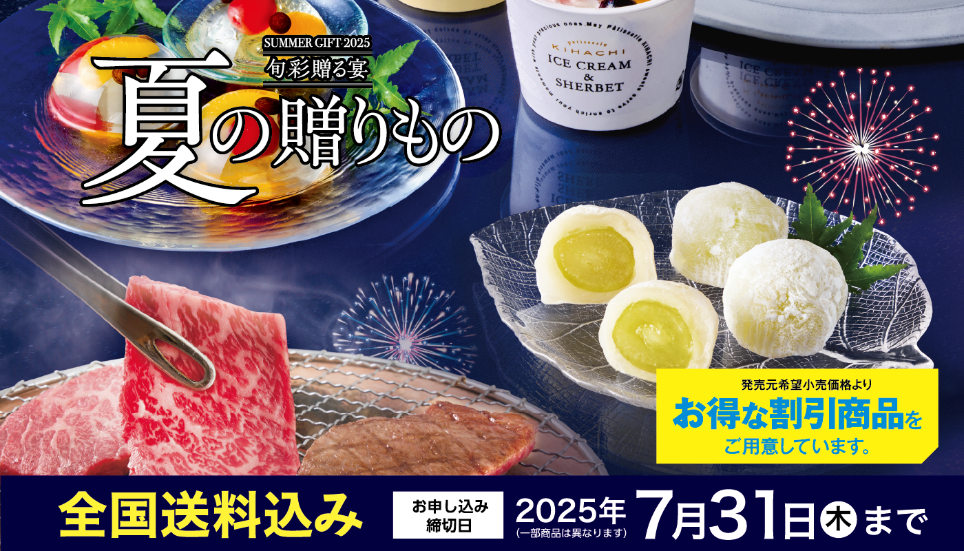 夏ギフトお申込み受付中！