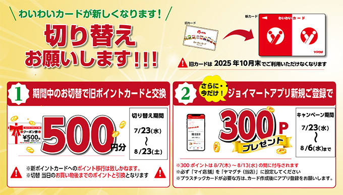 【ヤマグチスーパー限定・重要なお知らせ】わいわいカードの切替お願いします