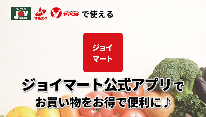 【ヤマグチスーパー限定】ジョイマートアプリが使えるようになりました！