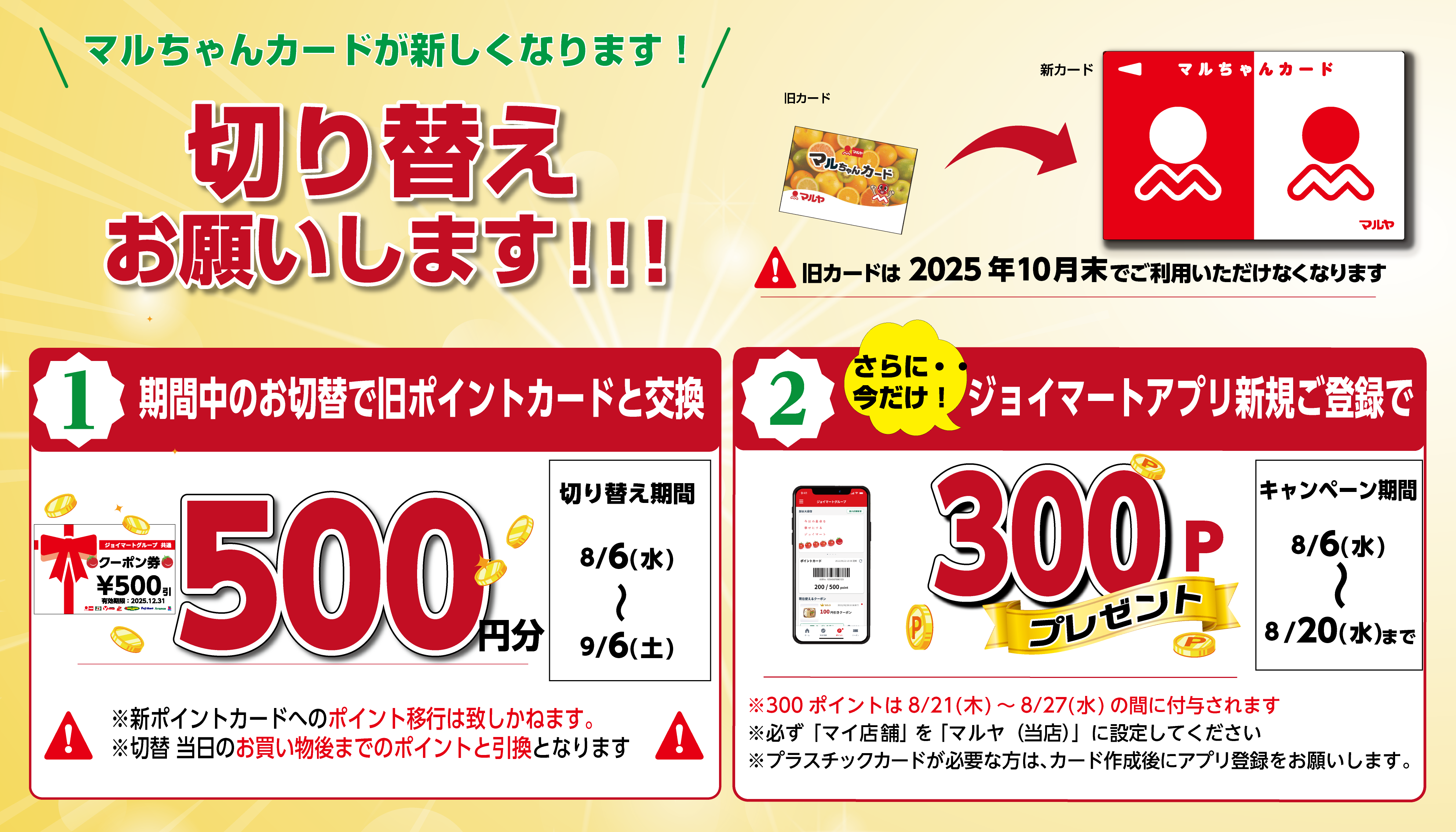 【マルヤ限定・重要なお知らせ】マルちゃんカードの切替お願いします