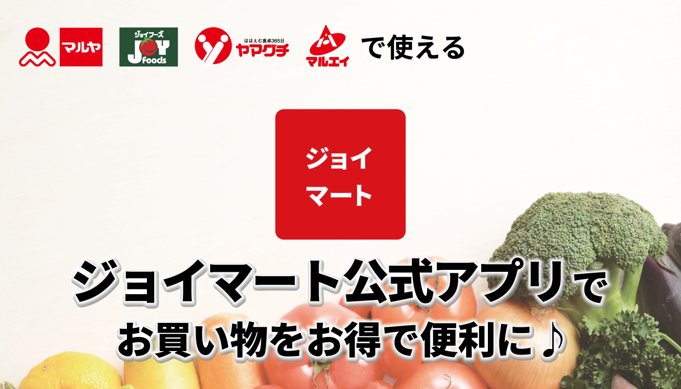 【マルヤ限定】ジョイマートアプリが使えるようになりました！