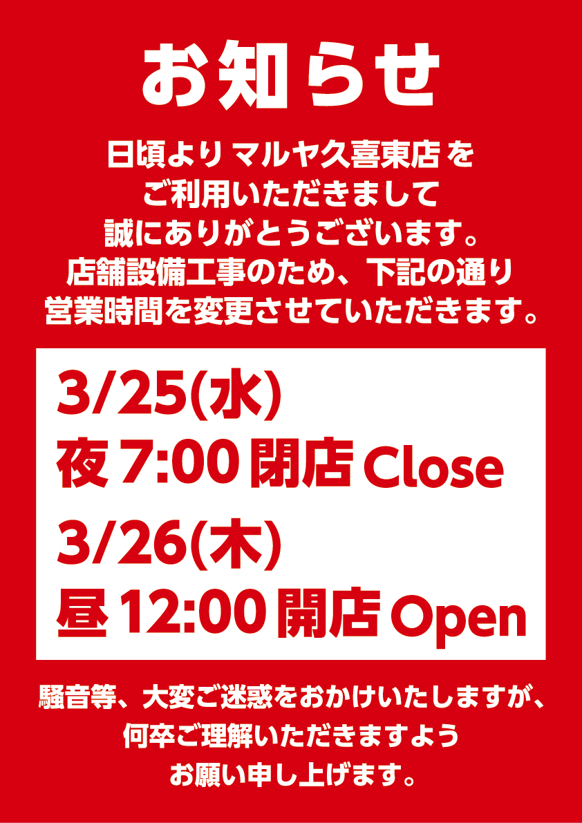 【マルヤ久喜東店】臨時営業時間変更のお知らせ